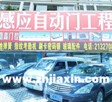 嘉鑫自動門品牌誠招全國代理商